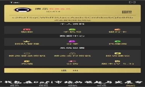 TP钱包在DeFi市场的崛起与发展分析