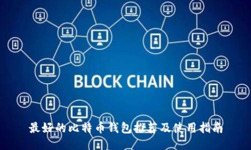 最好的比特币钱包推荐及使用指南