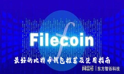最好的比特币钱包推荐及使用指南