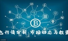 TP钱包行情分析：市场动态