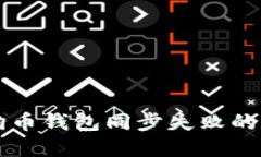 解决狗狗币钱包同步失败