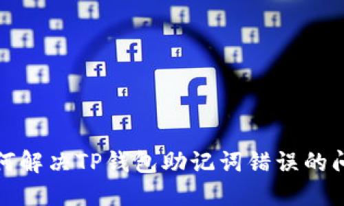 如何解决TP钱包助记词错误的问题