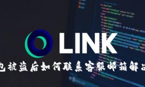 TP钱包被盗后如何联系客服邮箱解决问题