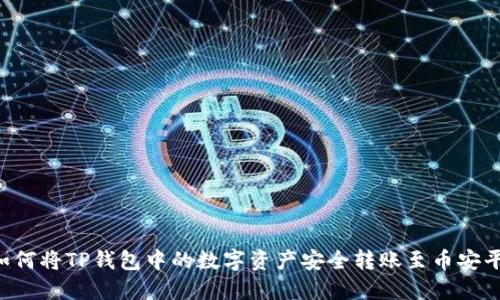  如何将TP钱包中的数字资产安全转账至币安平台