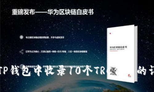 如何在TP钱包中收录10个TRC代币的详细方法