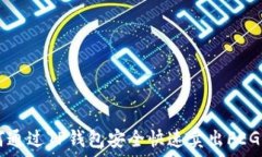   如何通过TP钱包安全快速