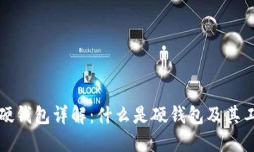 比特币硬钱包详解：什么是硬钱包及其工作原理