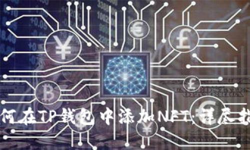 如何在TP钱包中添加NFT：详尽指南