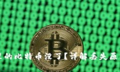 比特币钱包里的比特币没