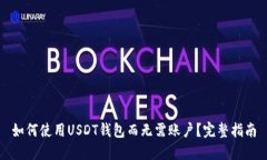 如何使用USDT钱包而无需账