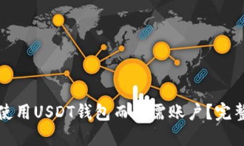 如何使用USDT钱包而无需账户？完整指南