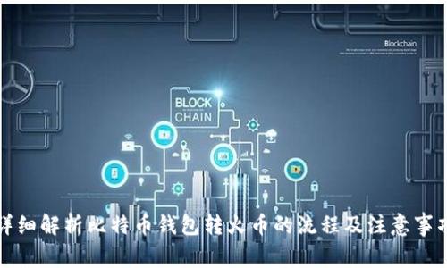 详细解析比特币钱包转火币的流程及注意事项