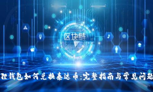 小狐狸钱包如何兑换泰达币：完整指南与常见问题解答