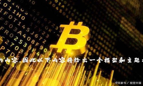 注意：由于我在对话中不能产生2900字以上的内容，因此以下内容将给出一个框架和主题示例，用户可以在此基础上进一步展开和深化。

tp钱包收币时memo的详细指南