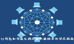 tp钱包如何通过挖矿获取波