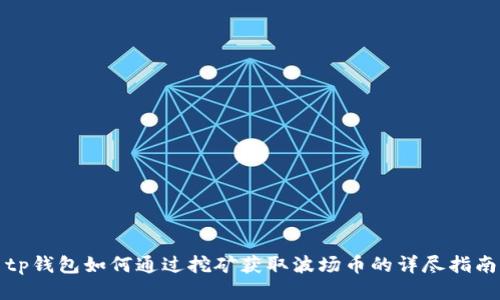 tp钱包如何通过挖矿获取波场币的详尽指南