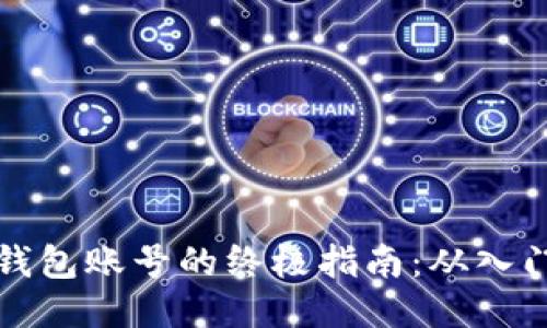 购买TP钱包账号的终极指南：从入门到精通