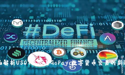 全面解析USDT钱包与GoPay：数字货币交易的新选择