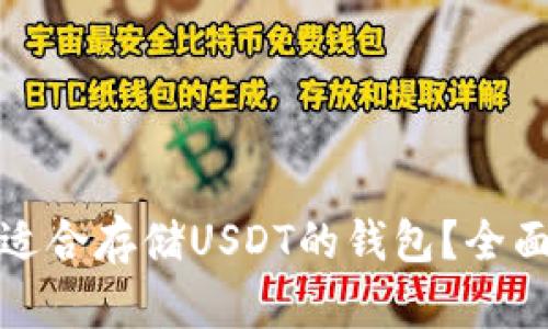 如何选择最适合存储USDT的钱包？全面指南与比较