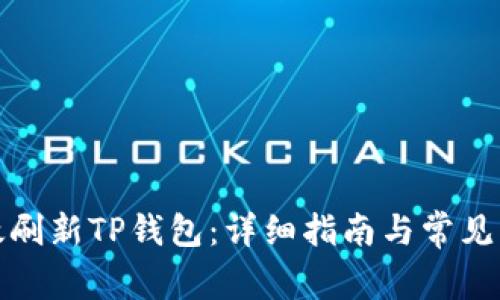 如何有效刷新TP钱包：详细指南与常见问题解答