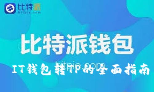  IT钱包转TP的全面指南