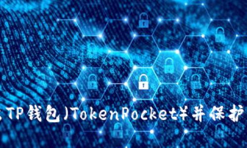 如何安全退出TP钱包（TokenPocket）并保护您的数字资产