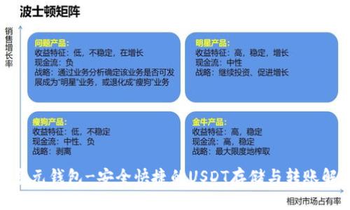 CGPAY多元钱包-安全快捷的USDT存储与转账解决方案