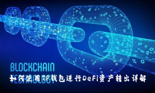 如何使用TP钱包进行DeFi资产转出详解