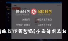 冷钱包能转账到TP钱包吗？