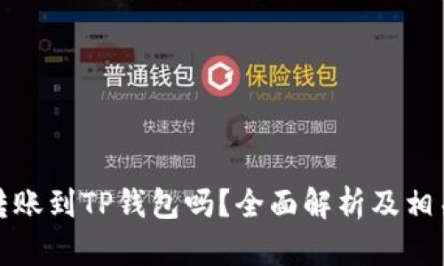 冷钱包能转账到TP钱包吗？全面解析及相关问题解答