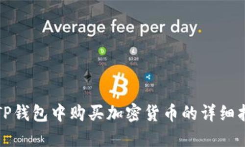 在TP钱包中购买加密货币的详细指南