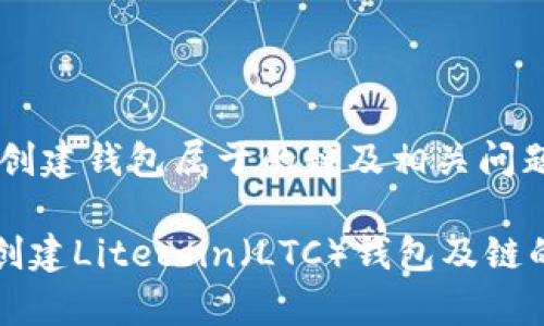 ltc币创建钱包属于的链及相关问题解答

如何创建Litecoin（LTC）钱包及链的解析