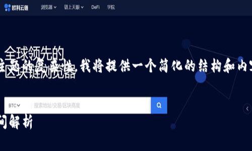 考虑到你所需的内容量和主题的复杂性，我将提供一个简化的结构和内容概要，供你进行详细扩展。


比特币钱包转账的到账时间解析