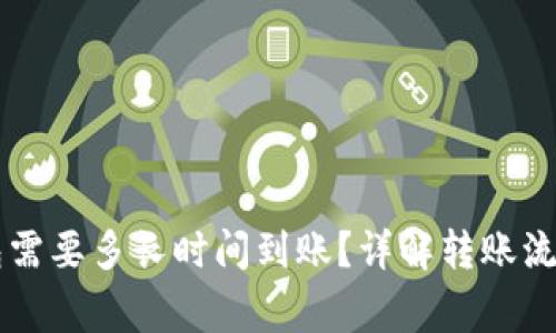 转账到TP钱包需要多长时间到账？详解转账流程与注意事项