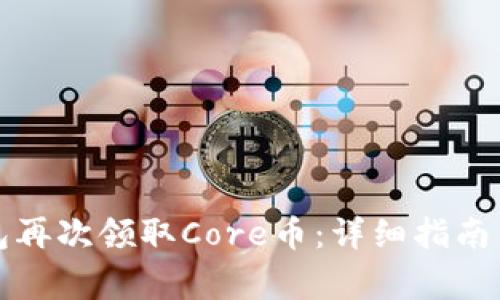 如何通过TP钱包再次领取Core币：详细指南与常见问题解答