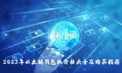 2023年以太坊钱包机价格大