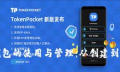 深入了解比特币钱包的使