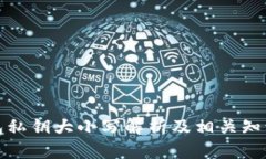 TP钱包私钥大小写解析及相