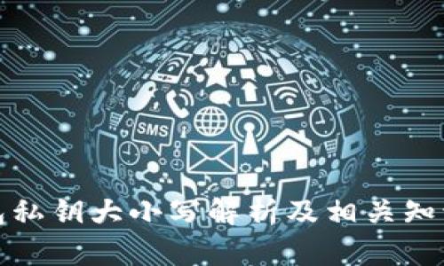 TP钱包私钥大小写解析及相关知识详解