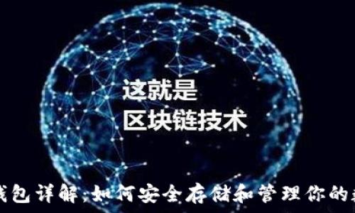   
火币TP钱包详解：如何安全存储和管理你的数字资产