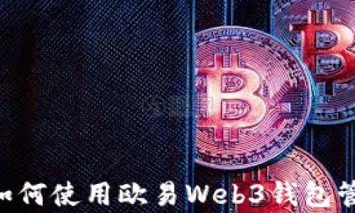 
全面解析：如何使用欧易Web3钱包管理TRX资产