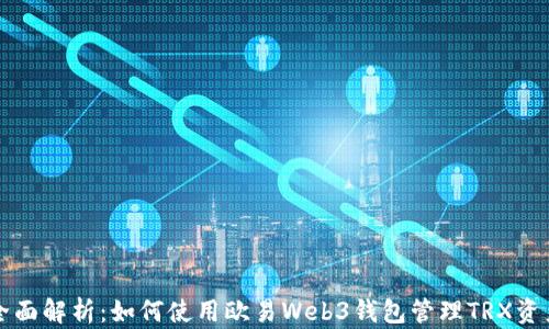 
全面解析：如何使用欧易Web3钱包管理TRX资产