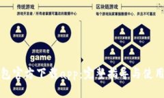 TP钱包官方下载app：完整指