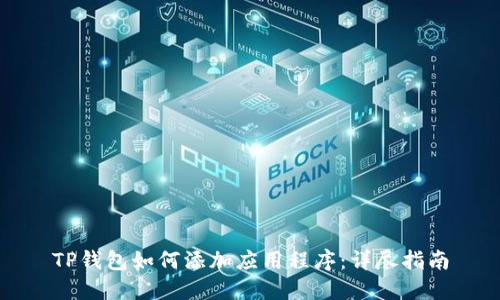 TP钱包如何添加应用程序：详尽指南