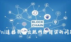 解决Uni连接钱包出现网络