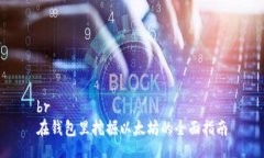 br在钱包里挖掘以太坊的全