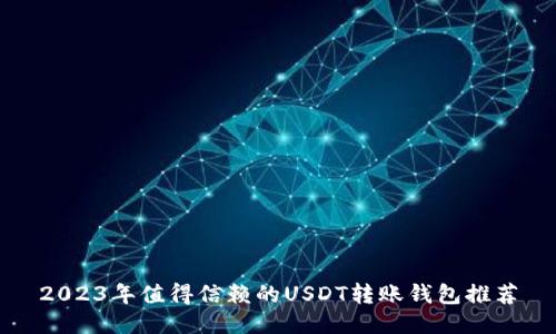 2023年值得信赖的USDT转账钱包推荐