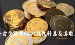 全方位解析USDT钱包种类及