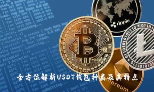 全方位解析USDT钱包种类及其特点
