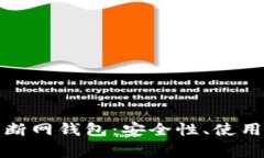 全面解析比特币断网钱包